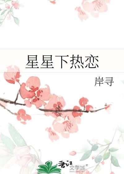 星星下凡