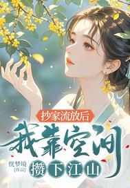 抄家流放有空间