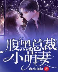 腹黑总裁小萌妻乖乖哒正版
