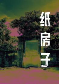 纸房子gl贺亚红