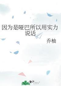 因为是哑巴所以用实力说话谁是攻