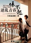 逆乱青春伤不起TXT全文阅读