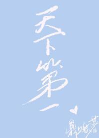 综武侠天下第一鼎上软