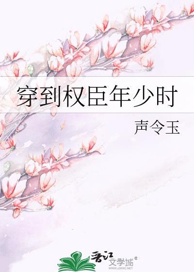 穿到权臣年少时 姚环音