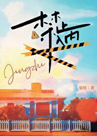 禁止入内宴绾笔幽阁简介