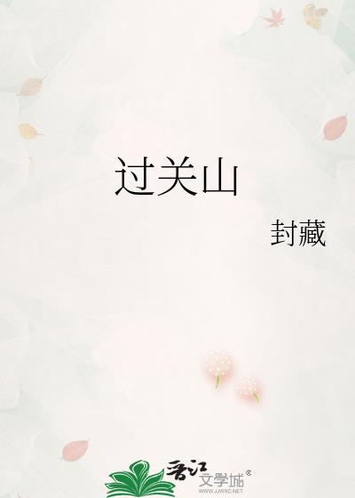 过关山TXT电子书