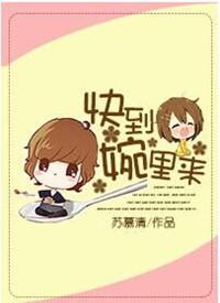 快到碗里来前面一句