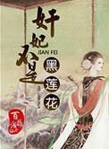 奸妃不是黑莲花吗