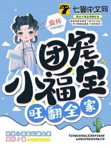 团宠福宝三岁啦全文免费阅读