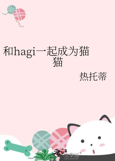 和hagi一起成为猫猫的最新章节列表