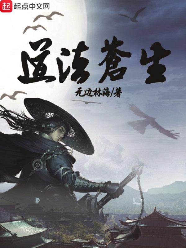 道法苍生免费