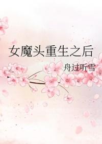 重生后女魔头她只想做个好人