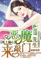 枕上恶魔总裁全集免费下拉