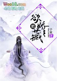 欲把娇藏余欢最新章节更新