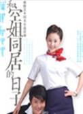 和空姐一起的日子 怎么样