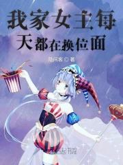 我家女主都变成男的了怎么办笔趣阁