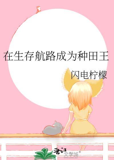 在生存航路成为种田王闪电柠檬免费