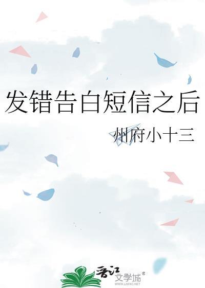 发错告白短信之后by小圆子免费阅读