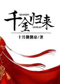 千金归来(重生)