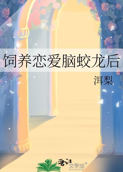 恋爱脑男生怎么办