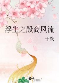 浮生引