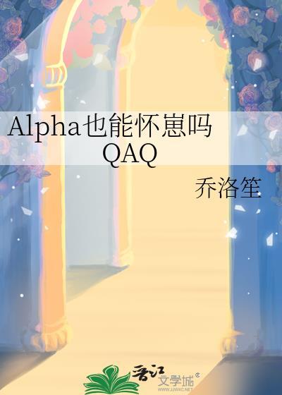 alpha能变成omega吗