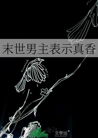 末世推荐男主