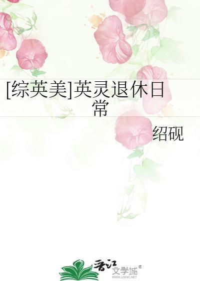 英灵变身系统3退休篇txt