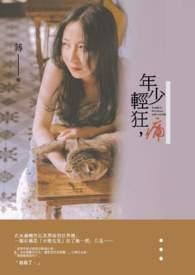 年少轻狂的时候