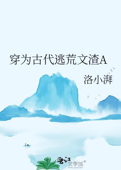 穿为古代逃荒文渣a百度