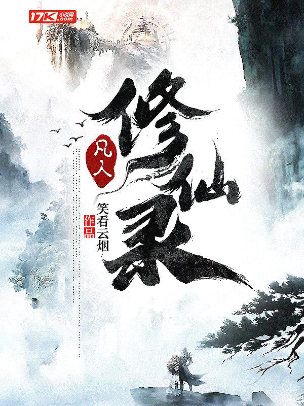 忘语凡人修仙传