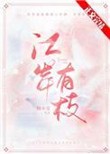 江岸有枝(书名)