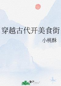 穿越回到古代做个美食开个店
