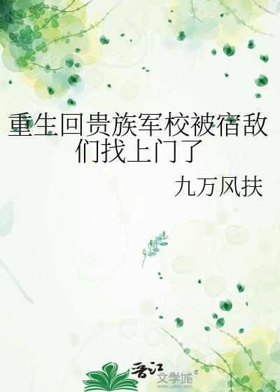 重生回贵族军校被宿敌们找上门了免费阅读