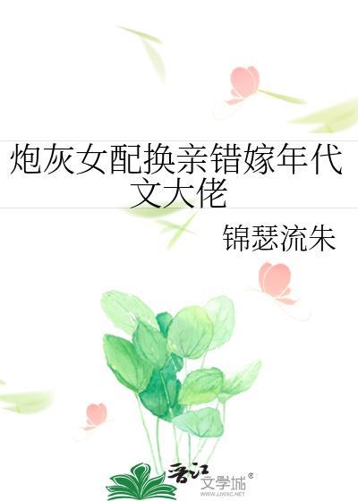 炮灰女配嫁入豪门[穿书