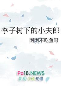 李子树下埋死人下一句是什么