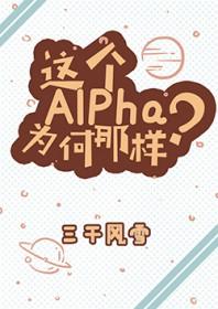 这个alpha为何那样?广播剧