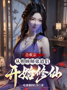 合欢宗从照顾师弟道侣开始修仙在线观看