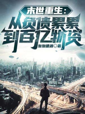 末世重生从负债累累到百亿物资TXT