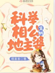 科举相公家的地主婆免费阅读全文无弹窗