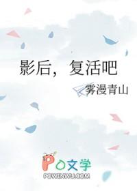 影后还复来