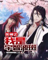 死神之我是宇智波斑的在线阅读