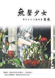 无声少女的觉醒大结局