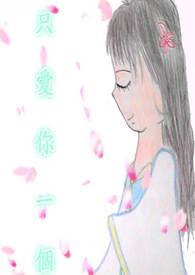 只爱你一个歌词