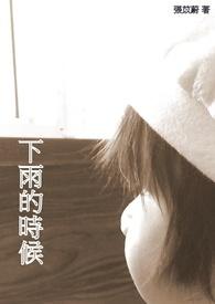 下雨的时候歌曲歌词