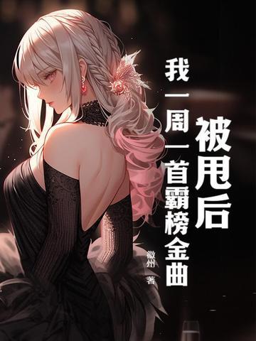 被甩后我一周一首霸榜金曲txt