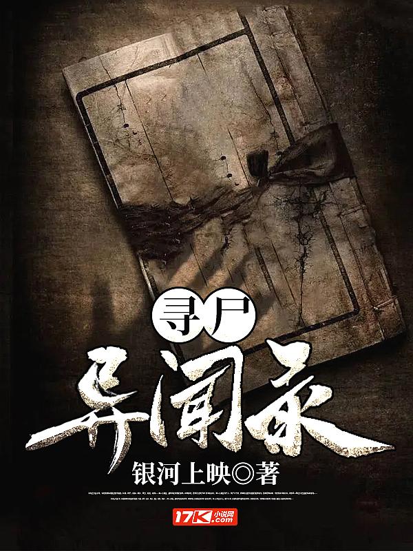 寻尸怪谈全集