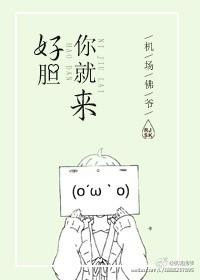 好胆你就来MV