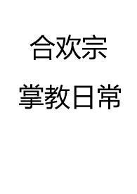 合欢宗掌教日常吗?作者是甘蓝菜