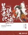 失忆后我被暴君gp了